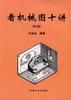 看机械图十讲 pdf epub mobi 电子书 下载