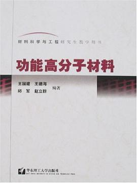 功能高分子材料 pdf epub mobi 电子书 下载