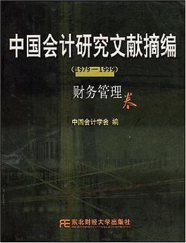 财务管理卷.中国会计研究文献摘编 pdf epub mobi 电子书 下载