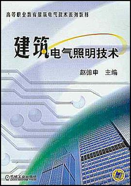 建筑电气照明技术 pdf epub mobi 电子书 下载