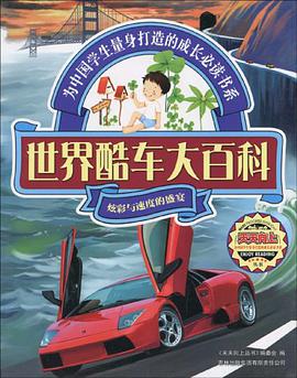 世界酷车大百科 pdf epub mobi 电子书 下载
