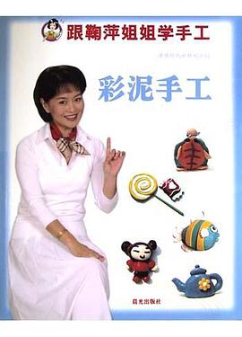 彩泥手工 pdf epub mobi 电子书 下载