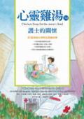 护士的关怀-心灵鸡汤34 pdf epub mobi 电子书 下载