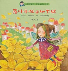 落叶小仙和地下城 pdf epub mobi 电子书 下载