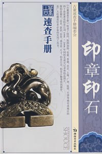 印章印石 pdf epub mobi 电子书 下载