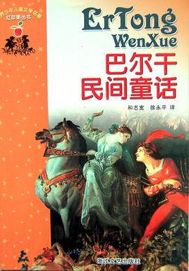 巴尔干民间童话