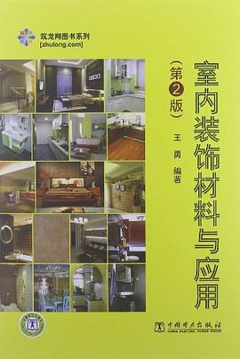 室内装饰材料与应用 pdf epub mobi 电子书 下载