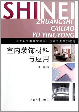 室内装饰材料与应用 pdf epub mobi 电子书 下载