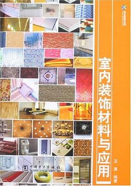 室内装饰材料与应用 pdf epub mobi 电子书 下载