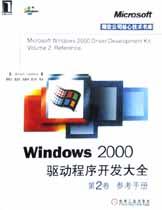 Windows 2000驱动程序开发大全 第1卷 设计指南 pdf epub mobi 电子书 下载