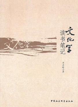 文化学读书笔记 pdf epub mobi 电子书 下载