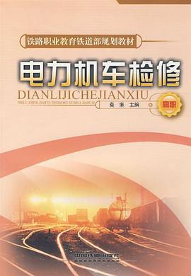 电力机车检修 pdf epub mobi 电子书 下载