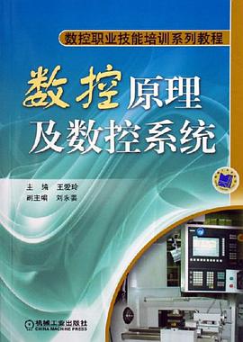 数控原理及数控系统 pdf epub mobi 电子书 下载