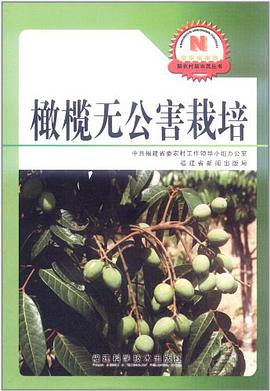 橄榄无公害栽培 pdf epub mobi 电子书 下载
