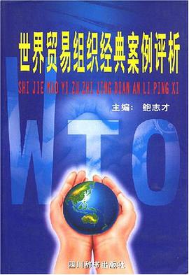 世界贸易组织经典案例评析 pdf epub mobi 电子书 下载