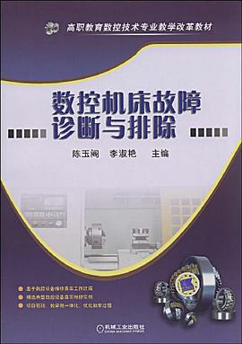数控机床故障诊断与排除 pdf epub mobi 下载
