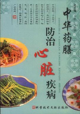 中华药膳防治心脏疾病 pdf epub mobi 电子书 下载