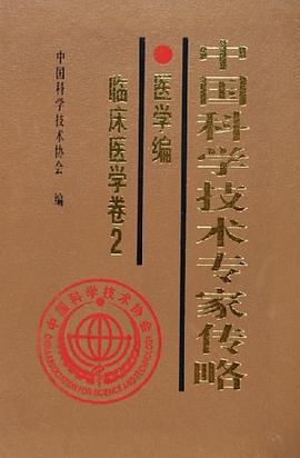 中国科学技术专家传略·医学编·临床医学卷2 pdf epub mobi 电子书 下载