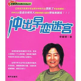 衝齣早戀迷宮 pdf epub mobi 電子書 下載