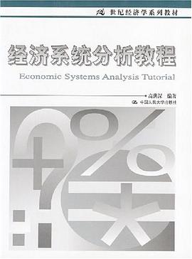 經濟係統分析教程 pdf epub mobi 電子書 下載