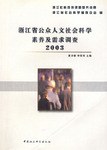 浙江省公众人文社会科学素养及需求调查 pdf epub mobi 电子书 下载