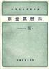 非金属材料 pdf epub mobi 电子书 下载