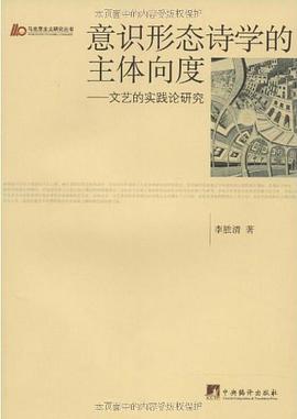 意识形态诗学的主体向度 pdf epub mobi 电子书 下载