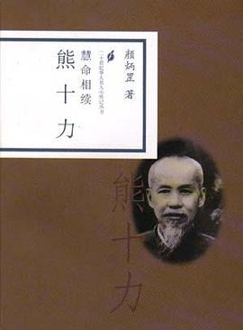 慧命相续-熊十力 pdf epub mobi 电子书 下载
