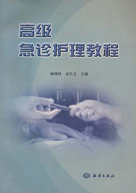 高级急诊护理教程 pdf epub mobi 电子书 下载