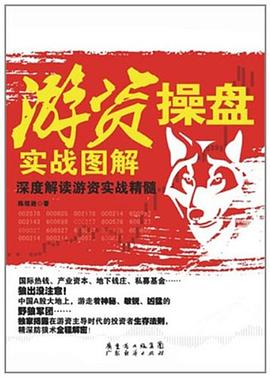 游资操盘实战图解 pdf epub mobi 电子书 下载
