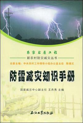 防雷減災知識手冊 pdf epub mobi 電子書 下載