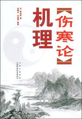 伤寒论机理 pdf epub mobi 电子书 下载