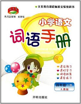 小学语文词语手册（4下人教版）