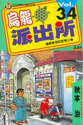 烏龍派齣所(34) pdf epub mobi 下载