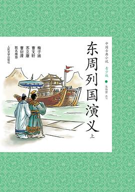 东周列国演义（上下） pdf epub mobi 电子书 下载
