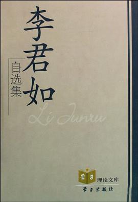 李君如自选集 pdf epub mobi 电子书 下载