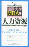 通勤大学MBA6人力资源 pdf epub mobi 电子书 下载
