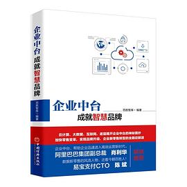 企业中台成就智慧品牌 pdf epub mobi 电子书 下载