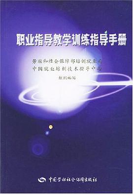 职业指导教学训练指导手册 pdf epub mobi 电子书 下载