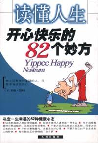 讀懂人生  開心快樂的82個妙方 pdf epub mobi 電子書 下載