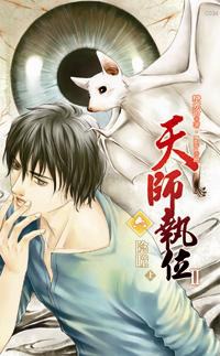 天師執位II 六 陰瞳 上 pdf epub mobi 电子书 下载
