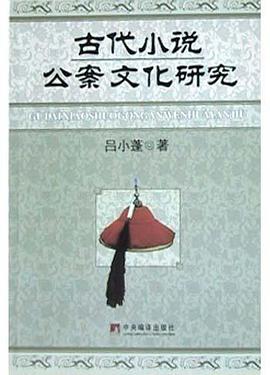 古代小说公案文化研究 pdf epub mobi 电子书 下载