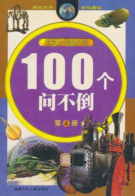 探索与发现（第4册） pdf epub mobi 电子书 下载