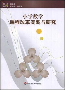 小学数学课程改革实践与研究 pdf epub mobi 电子书 下载