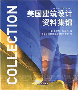 美国建筑设计资料集锦 pdf epub mobi 电子书 下载
