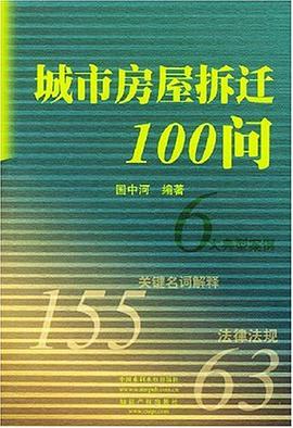 城市房屋拆迁100问 pdf epub mobi 电子书 下载
