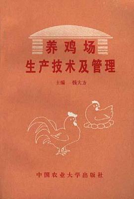 养鸡场生产技术及管理 pdf epub mobi 电子书 下载