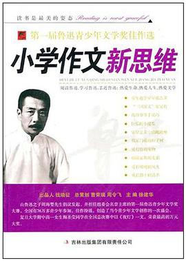 小学作文新思维 pdf epub mobi 电子书 下载