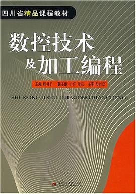 数控技术及加工编程 pdf epub mobi 电子书 下载