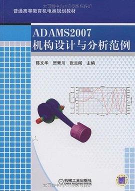 ADAM2007机构设计与分析范例 pdf epub mobi 电子书 下载
